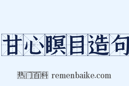 甘心瞑目造句是什么意思的图片